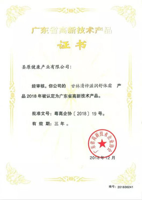 喜訊丨圣原6款產(chǎn)品獲&ldquo;廣東省高新技術(shù)產(chǎn)品&rdquo;認(rèn)定