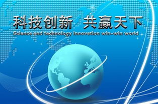 科技創新的意義及高新技術發展的重要性