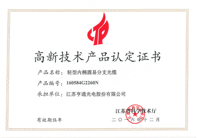 亨通光電再添兩項高新技術產品，推動行業創新發展