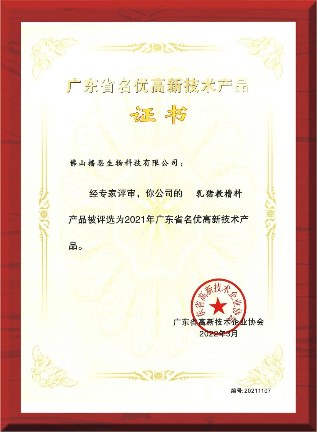 播恩三款產(chǎn)品榮獲“省名優(yōu)高新技術(shù)產(chǎn)品”稱號(hào)