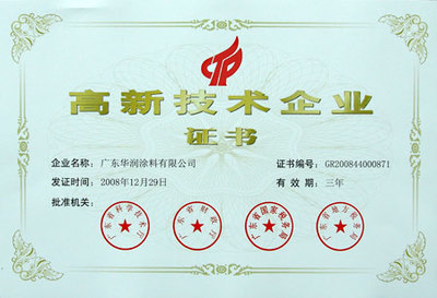 華潤涂料 發(fā)展創(chuàng)新的高新技術(shù)企業(yè)