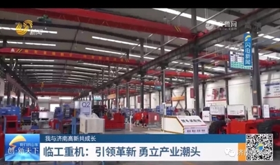 臨工重機(jī) 引領(lǐng)革新，勇立高新技術(shù)產(chǎn)業(yè)潮頭