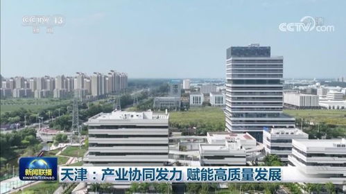 天津 以產(chǎn)業(yè)協(xié)同為引擎，驅(qū)動高新技術(shù)賦能高質(zhì)量發(fā)展