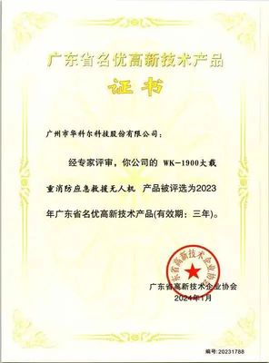 權(quán)威認(rèn)證！華科爾消防無人機(jī)獲評(píng)“名優(yōu)高新技術(shù)產(chǎn)品”，引領(lǐng)消防科技新高度