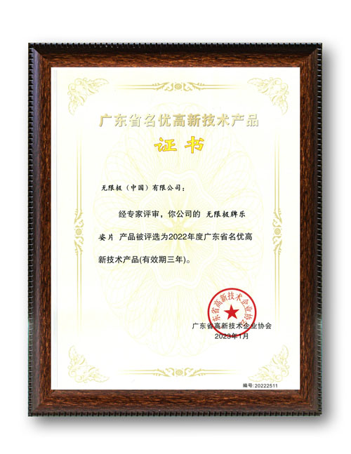 無限極產品榮獲“廣東省名優高新技術產品”認證，彰顯科技與品質新高度