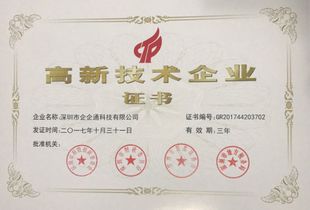 企企通榮獲國家高新技術企業認定，科技創新實力獲國家級認可